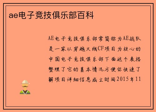 ae电子竞技俱乐部百科