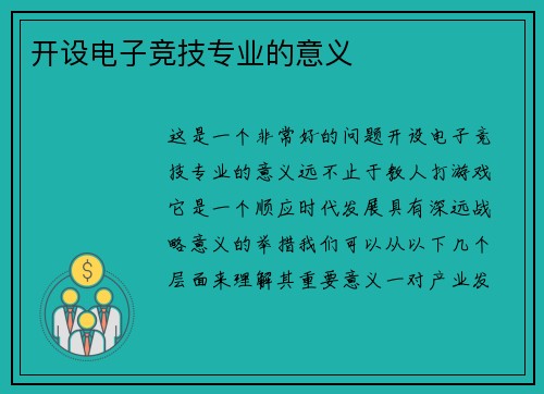 开设电子竞技专业的意义